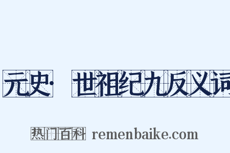 元史·世祖纪九反义词是什么意思的图片